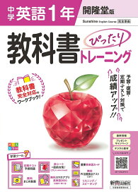 中学 教科書ぴったりトレーニング 英語1年 開隆堂版 （教科書完全対応、オールカラー、学習ツール7/定期テスト予想問題/赤シート×直前対策！＜ぴたトレmini book＞/重要英単語カード/無料まとめ動画/無料スマホアプリ英単語2000/無料PC自動採点（CBT）/リスニング スピーキ