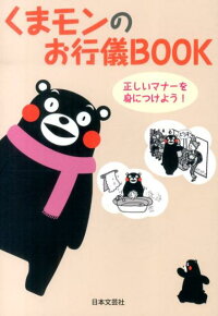 楽天ブックス くまモンのお行儀book 正しいマナーを身につけよう 日本文芸社 本