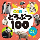 0・1・2さいの　どうぶつ100