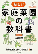 気候変動に強い人気野菜8種 新しい家庭菜園の教科書 【果菜編】