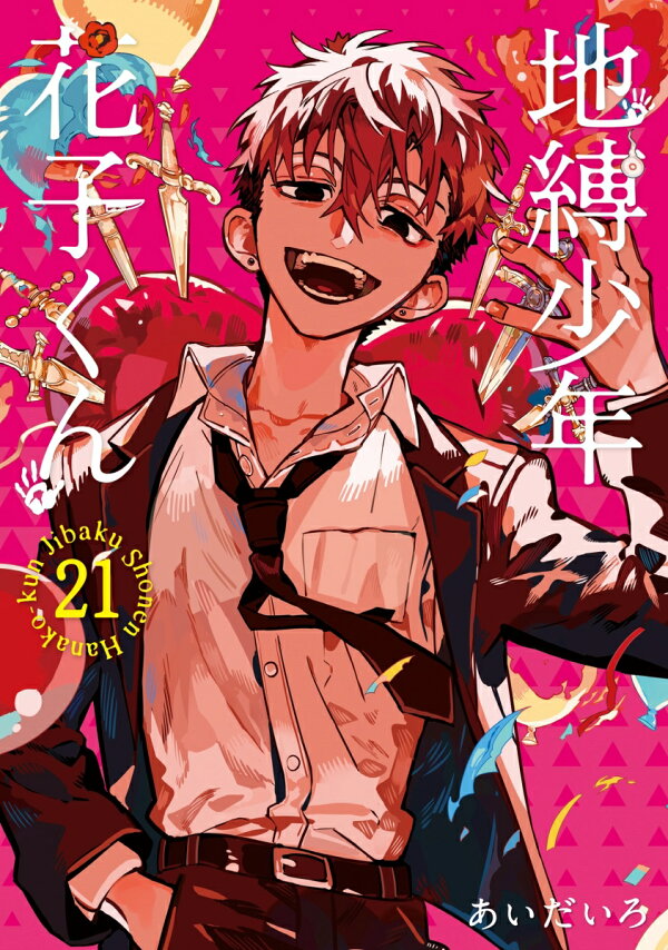 楽天ブックス: 地縛少年 花子くん（21） - あいだいろ - 9784757590656 