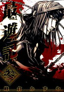 文庫版最遊記（3）