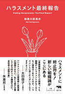ハラスメント最終報告 [ 勅使川原真衣 ]