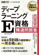深層学習教科書 ディープラーニング E資格（エンジニア）精選問題集 （EXAMPRESS） [ 岩澤 有祐 ]
