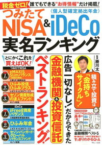 つみたてNISA＆iDeCo実名ランキング　税金ゼロ！誰でもできる“お得情報”だけ掲載！　（TJ　MOOK）