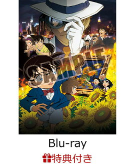 【クリアポスター特典付】 劇場版 名探偵コナン 業火の向日葵 【Blu-ray】