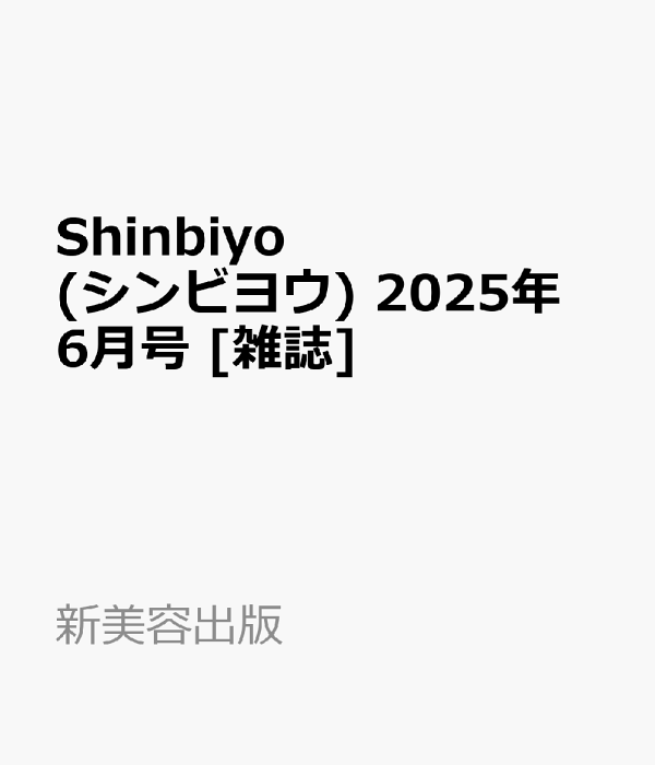 SHINBIYO バックナンバー
