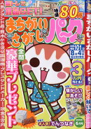 まちがいさがしパーク 2025年 6月号 [雑誌]