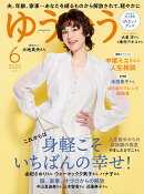 ゆうゆう 2025年 6月号 [雑誌]