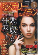 Mystery Blanc (ミステリーブラン) 2025年 6月号 [雑誌]