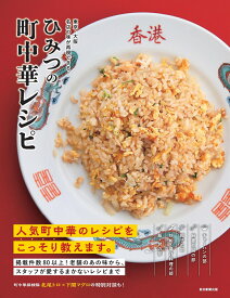 ひみつの町中華レシピ 東京・大阪　名店の味が再現できる [ 朝日新聞出版 ]