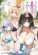 手に入れた催眠アプリで夢のハーレム生活を送りたい3