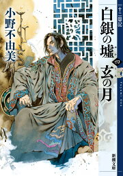 楽天ブックス: 「十二国記」30周年記念ガイドブック - 新潮社 