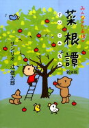 みんなのたあ坊の菜根譚新装版