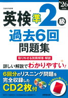 英検準2級過去6回問題集 '26年度版 [ 成美堂出版編集部 ]