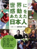 世界に感動をあたえた日本人　上