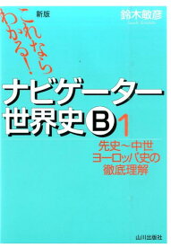 これならわかる！ナビゲーター世界史B（1）新版 先史～中世ヨーロッパ史の徹底理解 [ 鈴木敏彦 ]