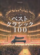 ベスト　クラシック100