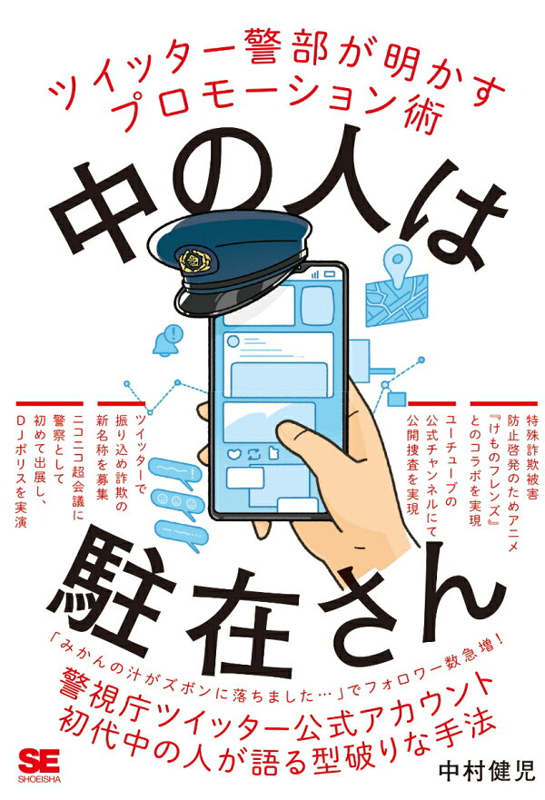 楽天ブックス 中の人は駐在さん ツイッター警部が明かすプロモーション術 中村 健児 本