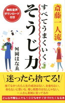 斎藤一人流すべてうまくいくそうじ力