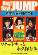 Hey！　Say！　JUMPお宝フォトbook（vol．1（BEST編））
