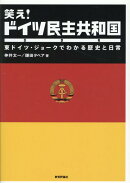 笑え！ドイツ民主共和国
