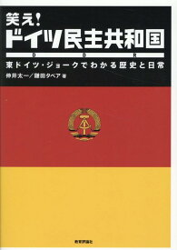 笑え！ドイツ民主共和国 [ 伸井太一 ]