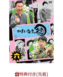 【先着特典】かまいたちの掟 DVD 第六巻(通常版)(掟ステッカーシート(1枚))