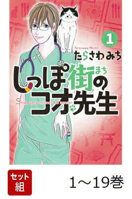 【全巻】 しっぽ街のコオ先生 1-19巻セット
