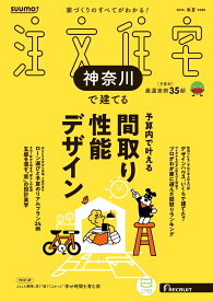 SUUMO注文住宅 神奈川で建てる 2025春夏号