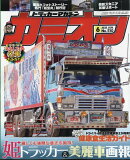 カミオン 2025年 6月号 [雑誌]