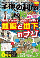 子供の科学 2025年 6月号 [雑誌]