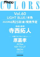 ザテレビジョンCOLORS(カラーズ)Vol.60 LIGHT BLUE 2025年 6月号 [雑誌]