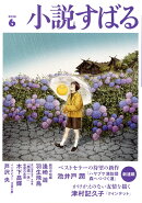 小説すばる 2025年 6月号 [雑誌]