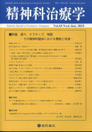 精神科治療学 40巻6号〈特集〉語り、ナラティブ、物語ーその精神科臨床における機能と効用ー