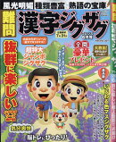 難問 漢字ジグザグフレンズ 2025年 6月号 [雑誌]