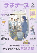 プチナース 2025年 6月号 [雑誌]