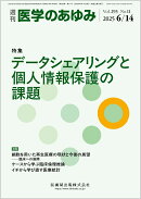 医学のあゆみ データシェアリングと個人情報保護の課題 293巻11号