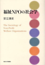 福祉NPOの社会学 [ 安立清史 ]