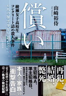 償い 綾瀬女子高校生コンクリート詰め殺人事件　6人の加害少年を追って [ 山崎 裕侍 ]