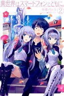 異世界はスマートフォンとともに。(2)