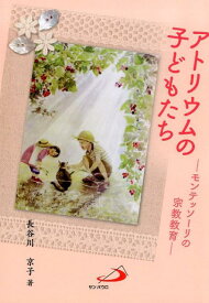 アトリウムの子どもたち モンテッソーリの宗教教育 [ 長谷川京子 ]
