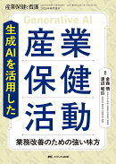 生成AIを活用した産業保健活動