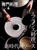 月刊 専門料理 2025年 6月号 [雑誌]