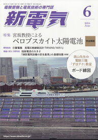 新電気 2025年 6月号 [雑誌]