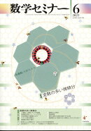 数学セミナー 2025年 6月号 [雑誌]