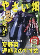 やさい畑 2025年 6月号 [雑誌]