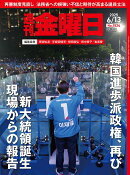 週刊金曜日 2025年 6/13号 [雑誌]