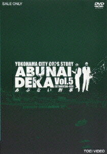 あぶない刑事 VOL.5