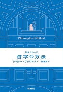 哲学がわかる 哲学の方法